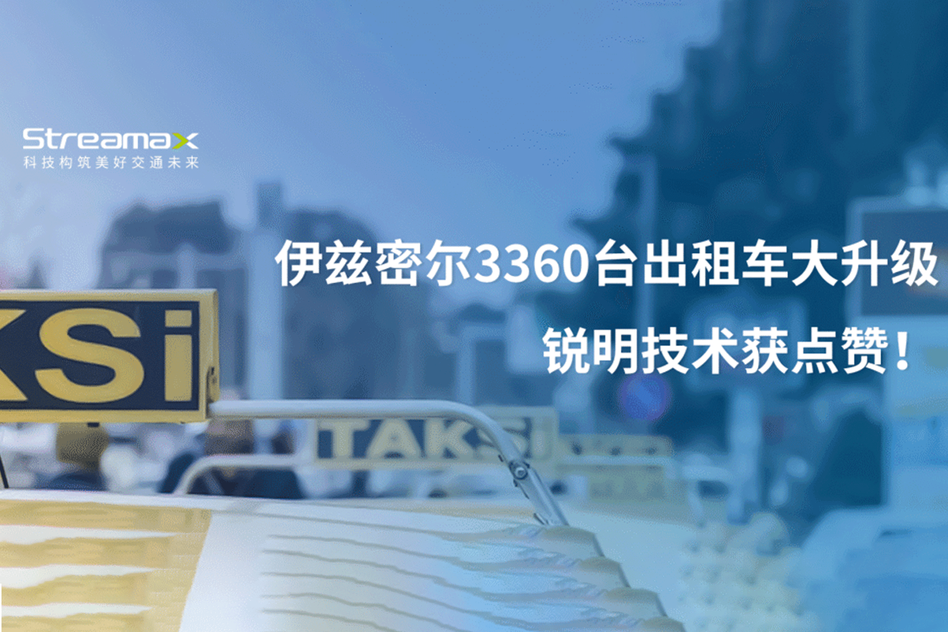 伊兹密尔3360台出租车大升级，锐明技术获点赞