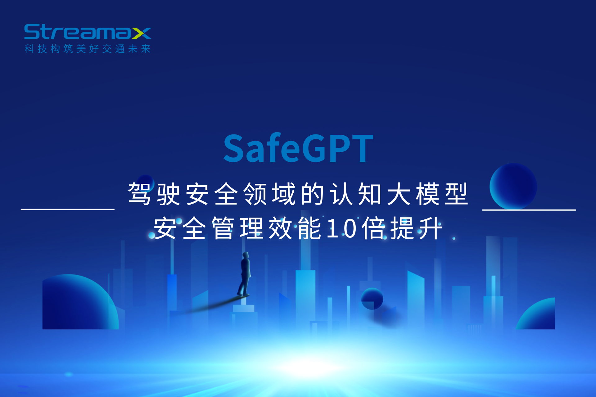 SafeGPT | 驾驶安全领域的认知大模型，安全管理效能10倍提升