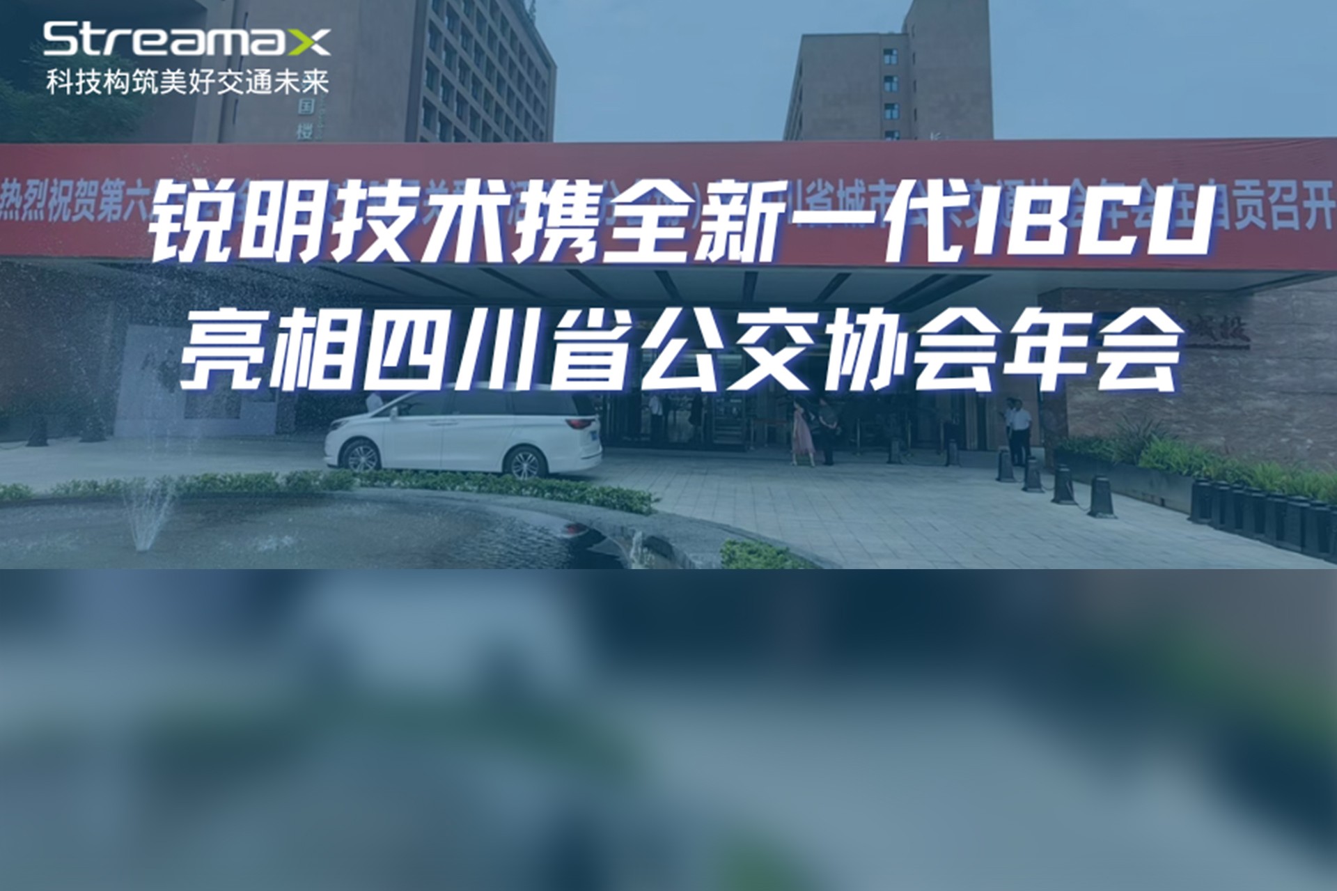 数智赋能，绿色发展：锐明技术携全新一代IBCU亮相四川省公交协会年会